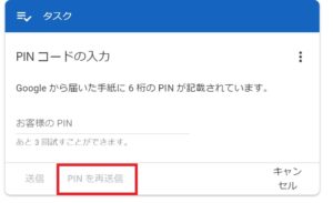 PINの再送信ボタン