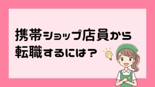 携帯ショップ店員から転職するには？
