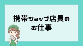 携帯ショップ店員のお仕事
