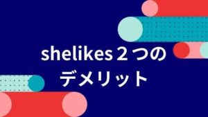 シーライクス2つのデメリット